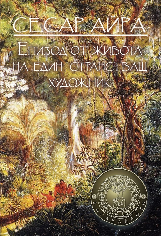 Епизод от живота на един странстващ художник