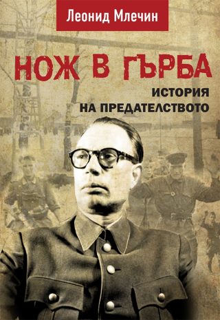 Нож в гърба