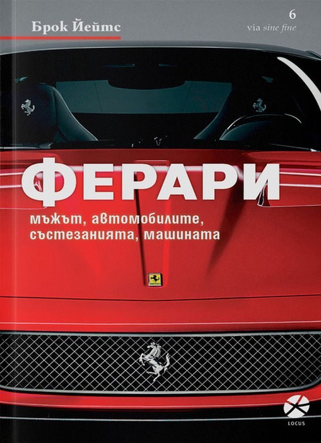 Ферари – мъжът, автомобилите, състезанията, машината