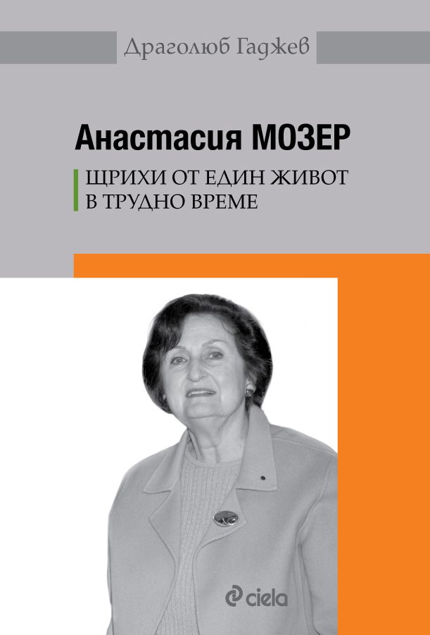 Анастасия Мозер - Щрихи от един живот в трудно време