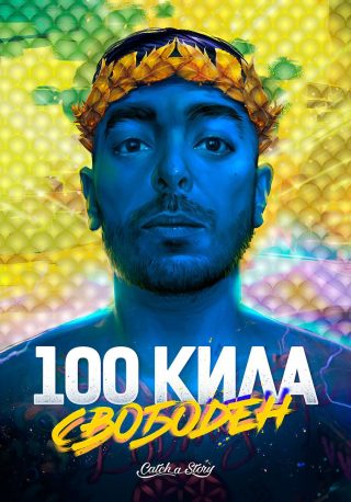 100 Кила Свободен