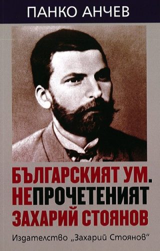 Българският ум - Непрочетеният Захарий Стоянов