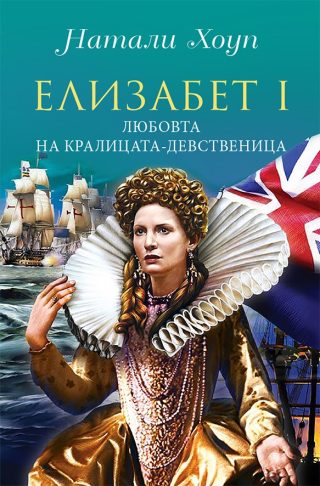 Елизабет І - Любовта на кралицата девственица