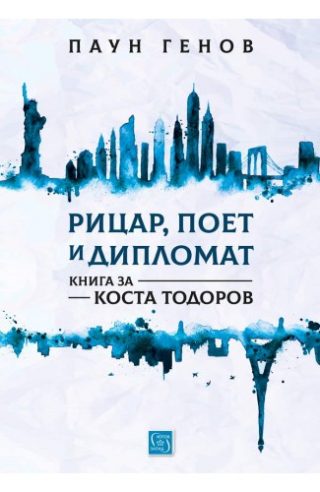 Рицар, поет и дипломат - Книга за Коста Тодоров