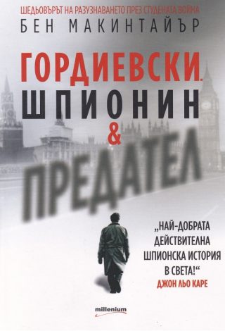 Гордиевски - Шпионин и предател