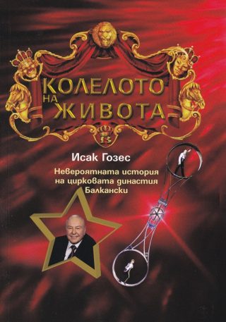Колелото на живота - Невероятната история на цирковата династия Балкански
