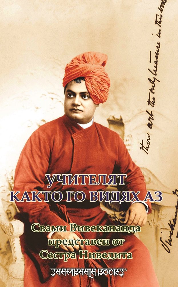 Учителят, както го видях аз