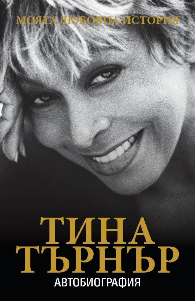 Тина Търнър - моята любовна история