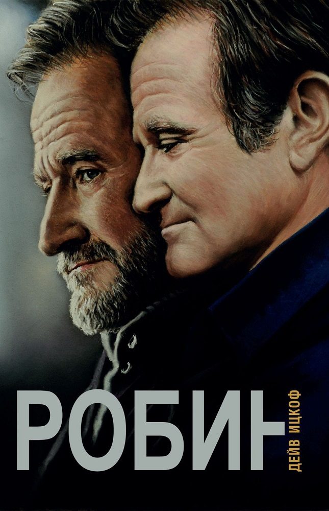 Робин - твърди корици
