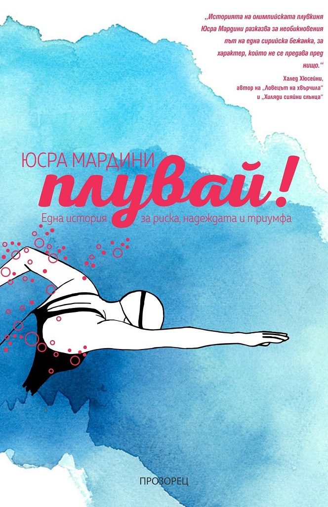 Плувай
