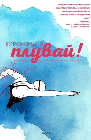 Плувай