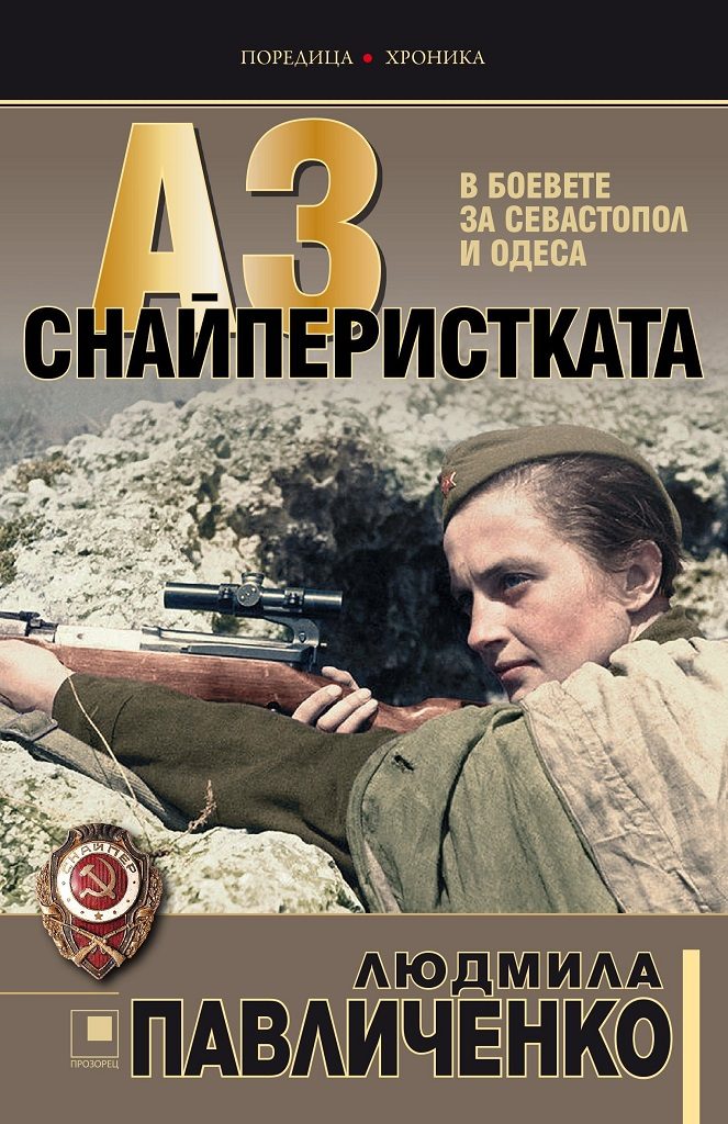 Аз, снайперистката - В боевете за Севастопол и Одеса