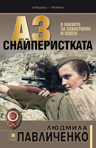 Аз, снайперистката - В боевете за Севастопол и Одеса