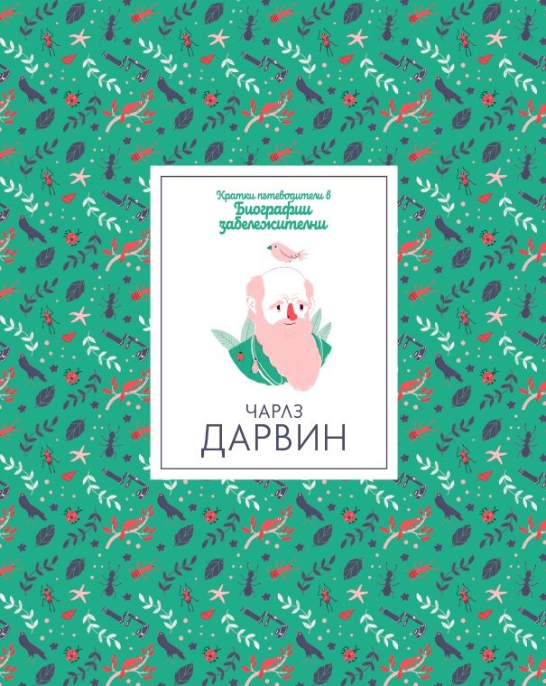 Кратки пътеводители в биографии забележителни - Чарлз Дарвин