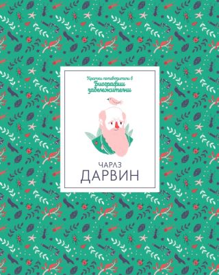 Кратки пътеводители в биографии забележителни - Чарлз Дарвин