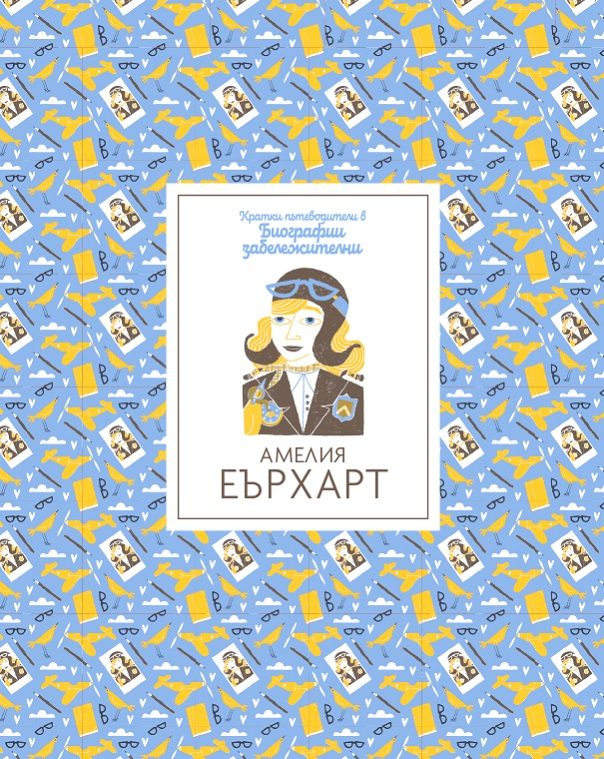 Кратки пътеводители в биографии забележителни - Амелия Еърхарт