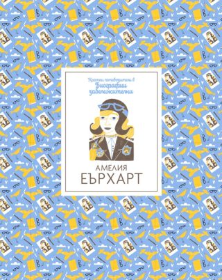 Кратки пътеводители в биографии забележителни - Амелия Еърхарт