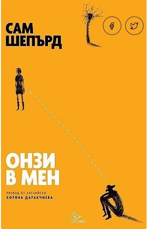 Онзи в мен