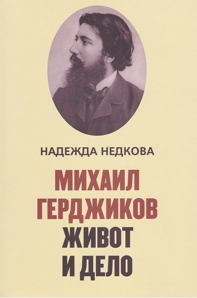 Михаил Герджиков - Живот и дело