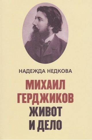 Михаил Герджиков - Живот и дело