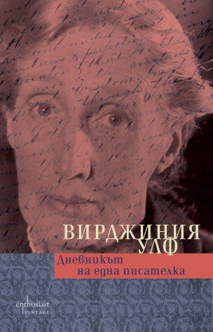 Дневникът на една писателка