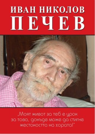 Иван Николов Печев