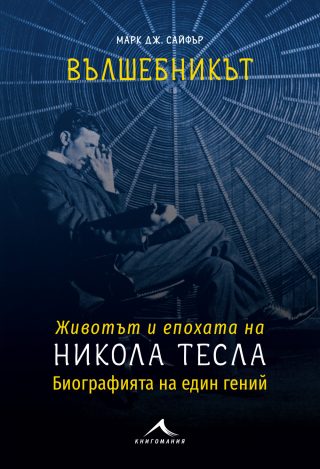 Вълшебникът Никола Тесла - Биографията на един гений