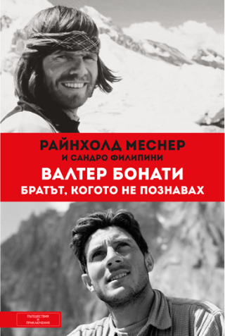 Валтер Бонати - Братът, когото не познавах
