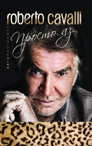 Roberto Cavalli - Просто аз - твърда корица