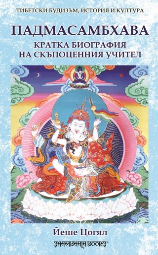 Падмасамбхава