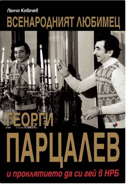 Георги Парцалев - Всенародният любимец