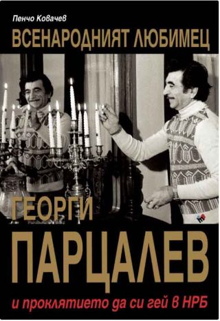 Георги Парцалев - Всенародният любимец