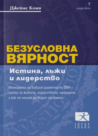 Безусловна вярност - Истина, лъжи и лидерство