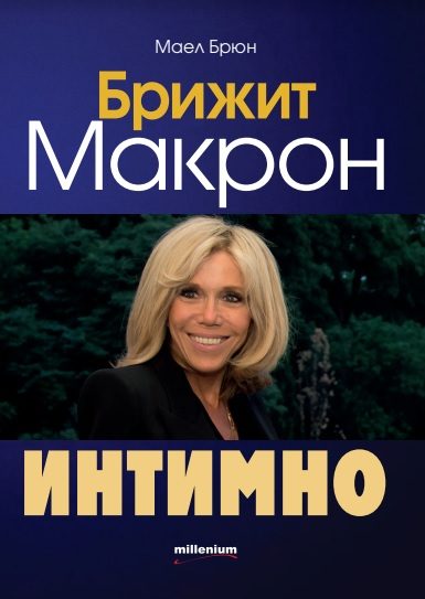 Брижит Макрон - Интимно