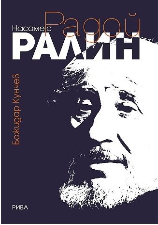 Насаме с Радой Ралин