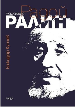 Насаме с Радой Ралин