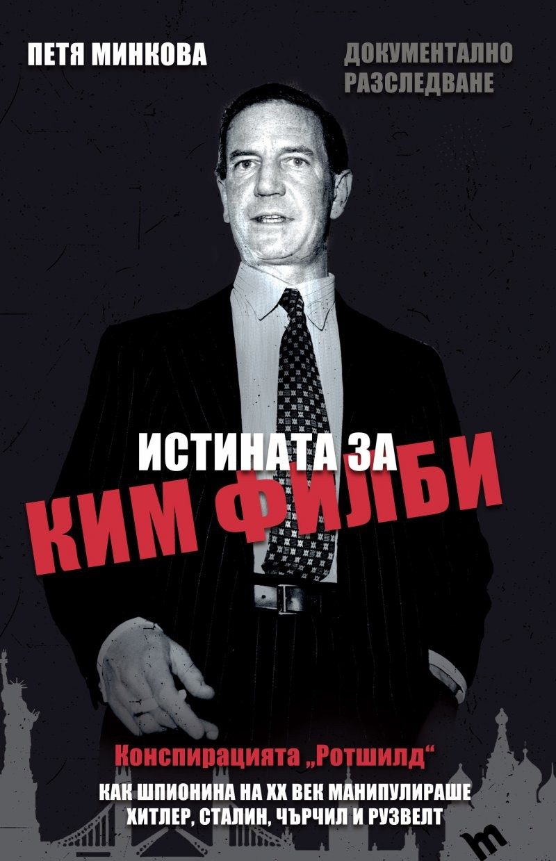 Истината за Ким Филби
