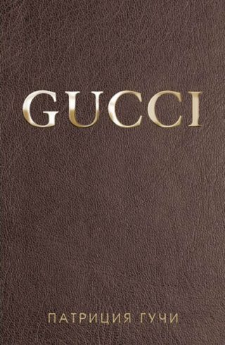 Gucci - мека корица