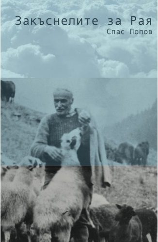 Закъснелите за Рая