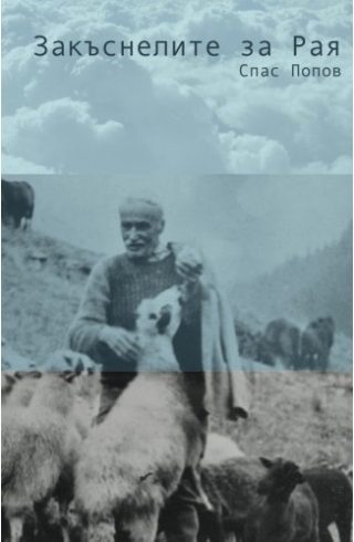Закъснелите за Рая