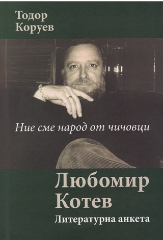 Ние сме народ от чичовци - Литературна анкета