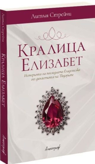 Кралица Елизабет