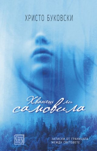Хванеш ли самовила