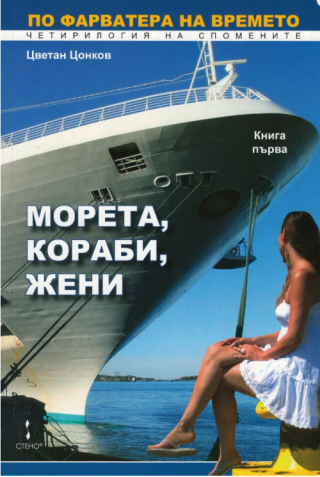 Морета, кораби, жени