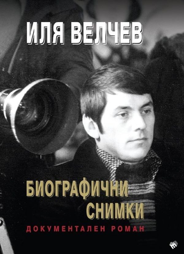 Биографични снимки - Документален роман
