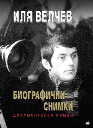 Биографични снимки - Документален роман
