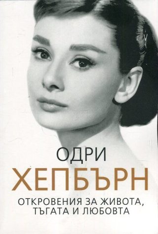Одри Хепбърн - Откровения за живота, тъгата и любовта