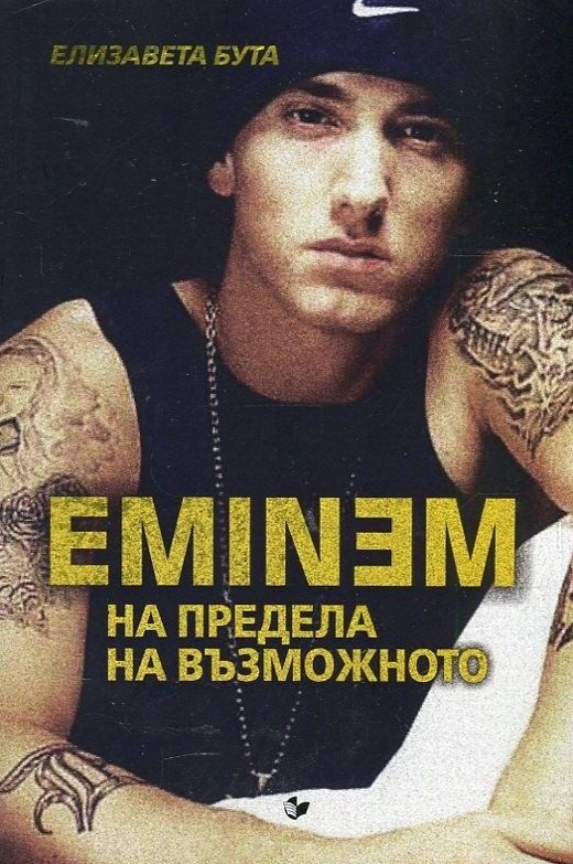 Eminem - На предела на възможното