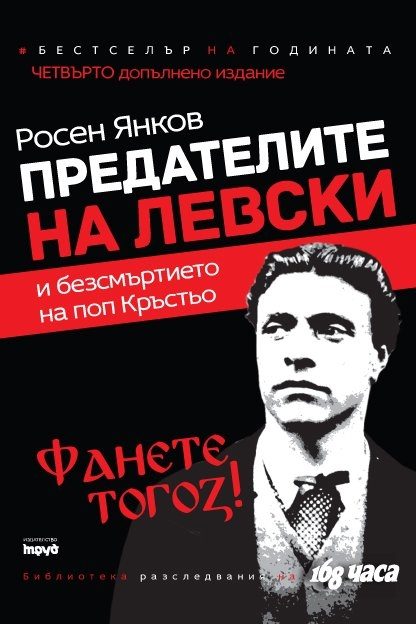 Предателите на Левски и безсмъртието на поп Кръстьо - Четвърто преработено издание