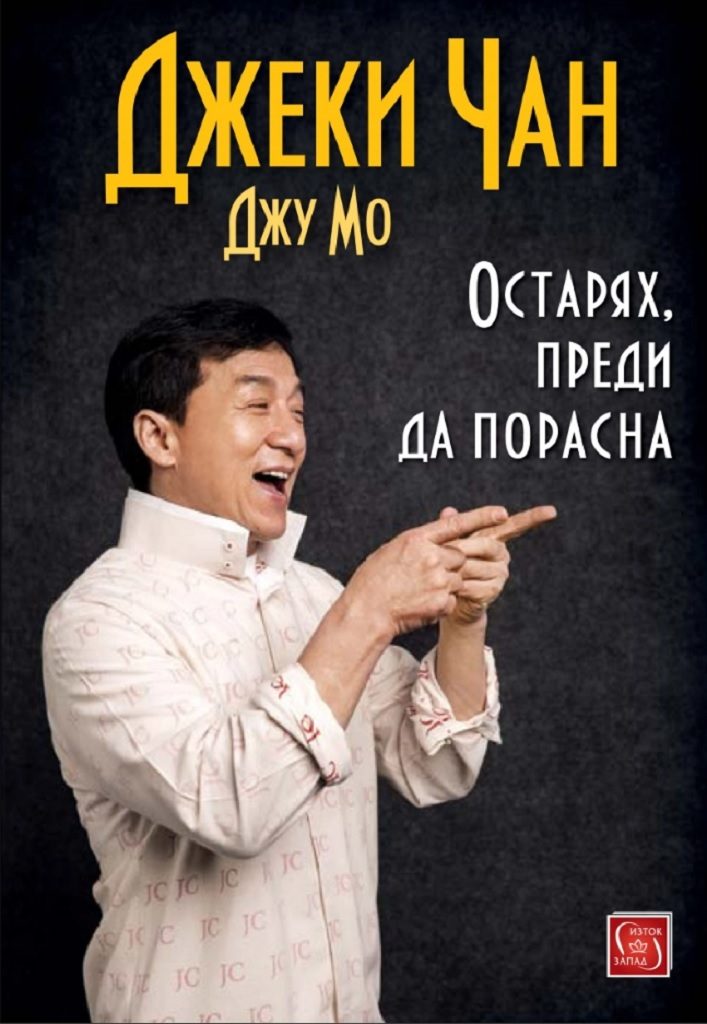 Остарях, преди да порасна